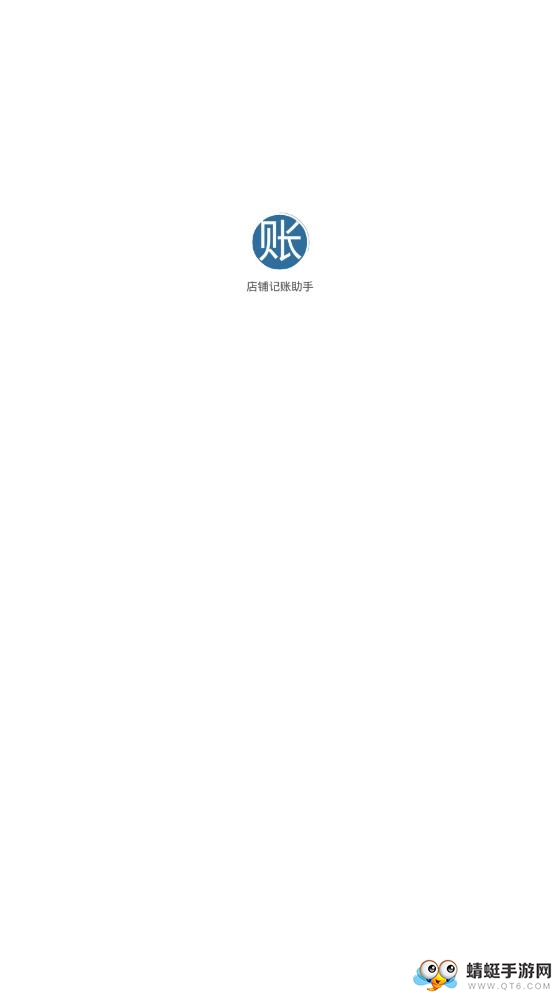 店铺记账助手软件 1.1.0官方版