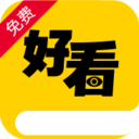 好看免费小说软件 1.0.0安卓版