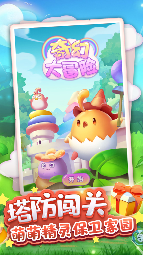 奇幻大冒险 ios版