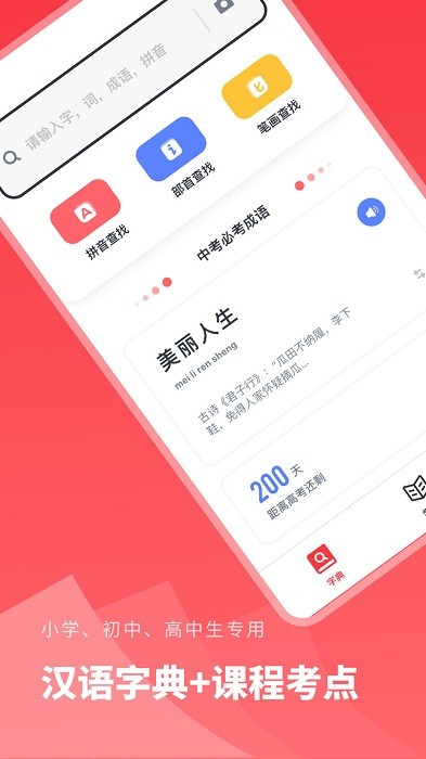 汉语字典学生