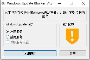 Windows Update Blocker（Win11自动更新禁止工具） 1.7.0便携版