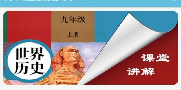 九年级上册历史辅导界面示意图