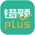 错题plus 3.0.5安卓版