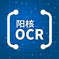 阳核OCR软件 2.0最新版