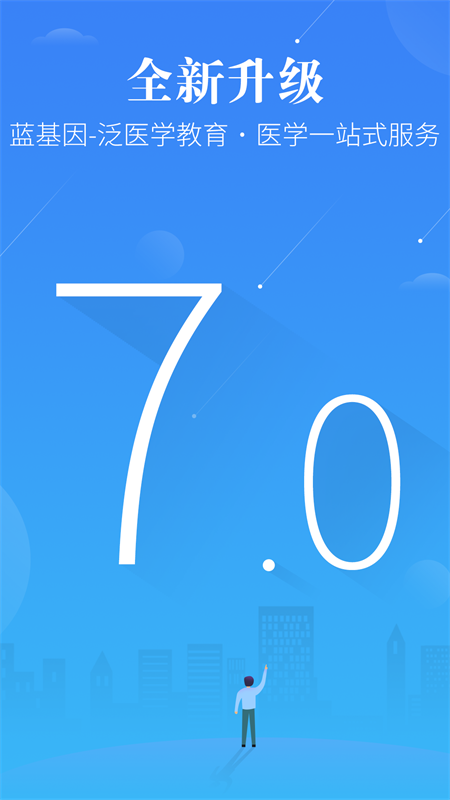 医学考研蓝基因app2021 7.2.0最新版