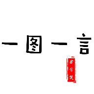 一图一言 1.0安卓版