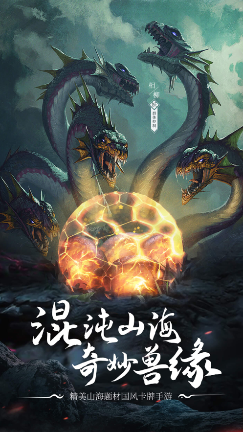 山海经百兽传 ios版