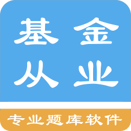 基金从业资格题集 1.6.220002最新版