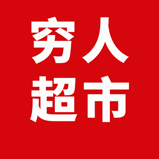 穷人超市 1.0.0安卓版