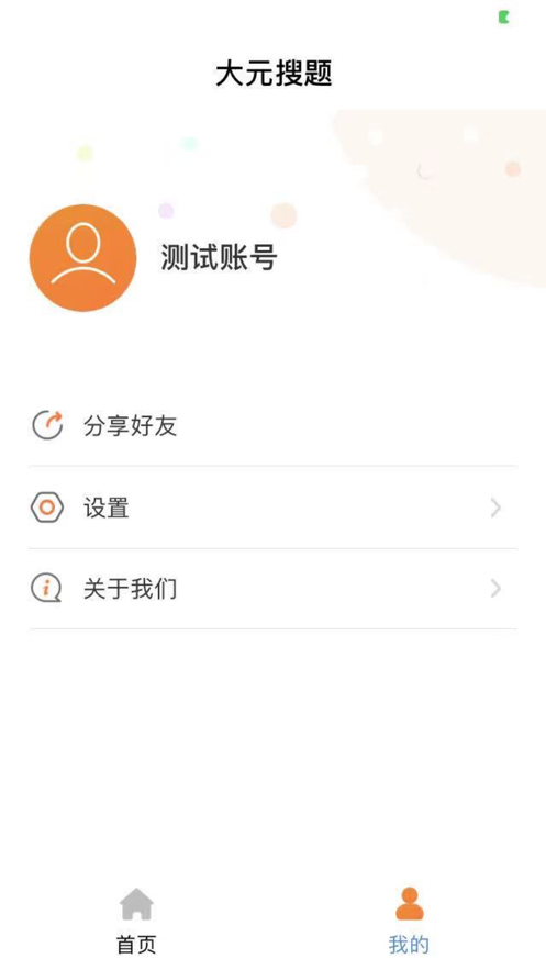 大元搜题 ios版