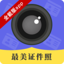 证件照相软件 4.6.6最新版