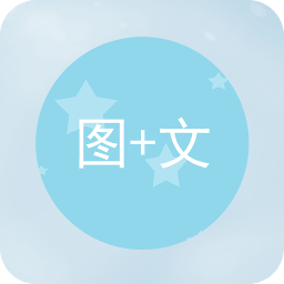 图片加文字 1.3.3最新版