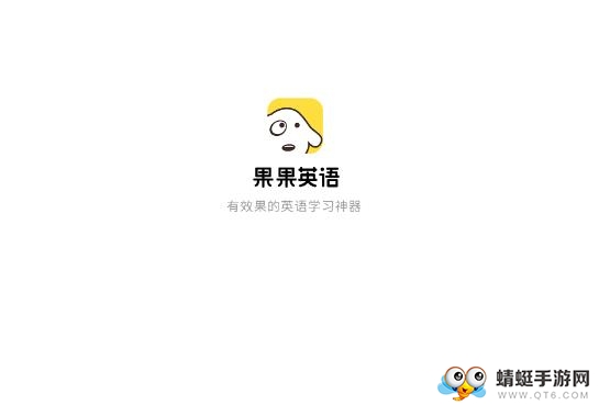 果果英语软件