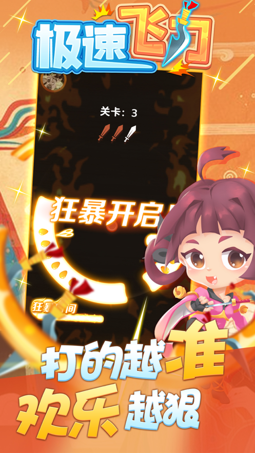 极速飞刀 ios版