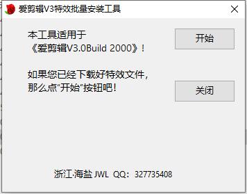 爱剪辑V3特效批量安装工具 1.0电脑版