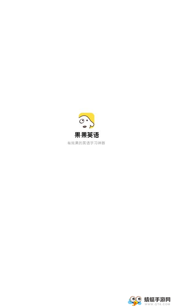 果果AI英语软件 3.1.9最新版