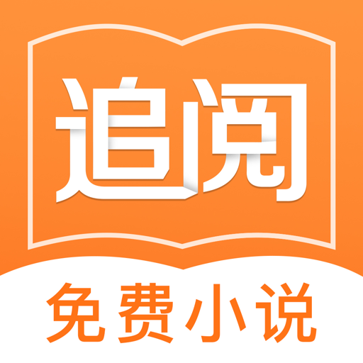 追阅免费小说 2.1.2安卓版