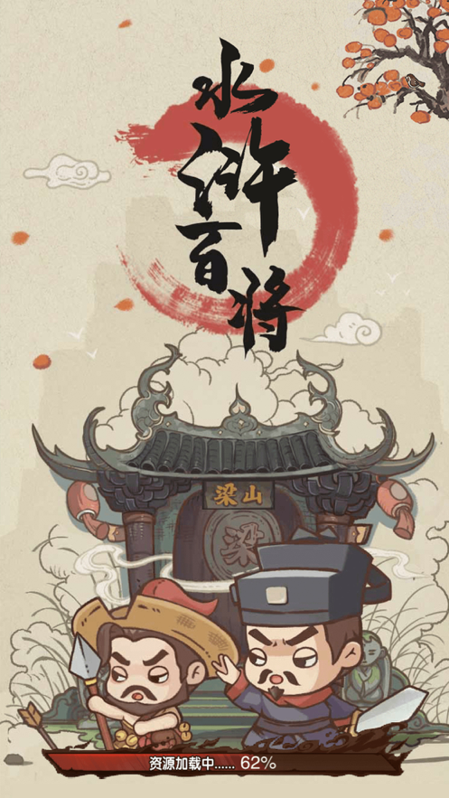 水浒百将传 ios版