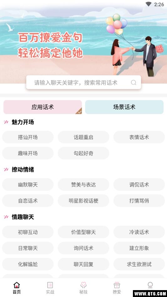 恋爱话术宝 3.8.0安卓版