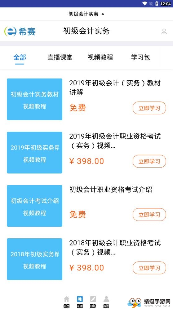 初级会计职称视频 2.8.9最新版