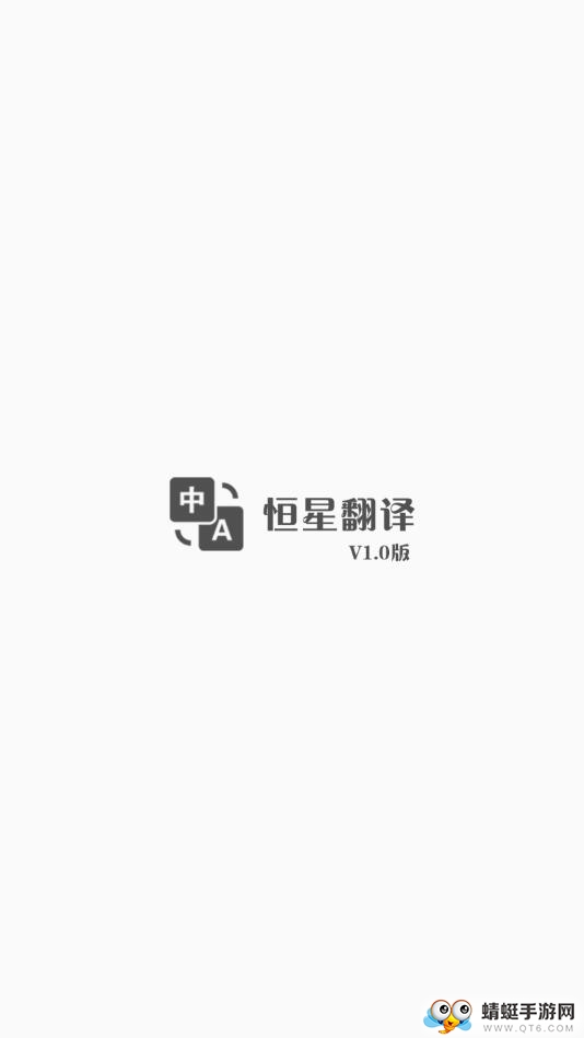 恒星翻译