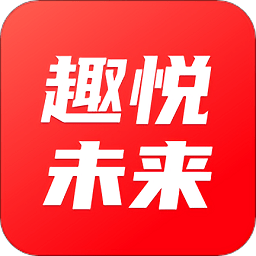 趣悦未来