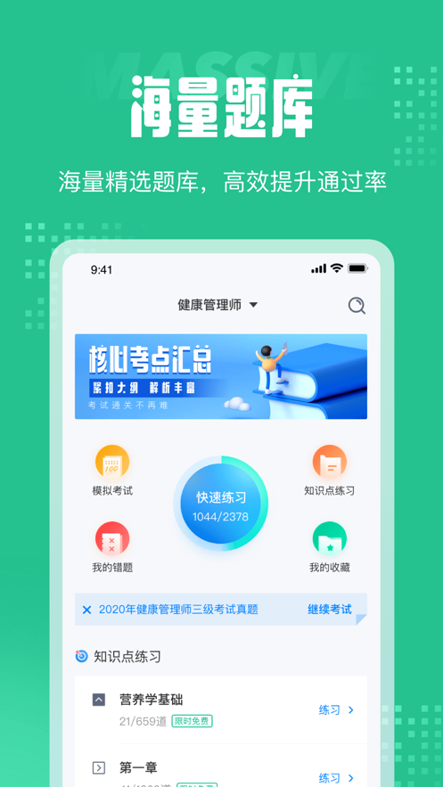 健康管理师三级考 ios版