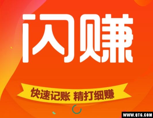 闪赚记账