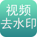 免费去水印 1.0.9最新版
