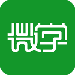 微学 5.8.9最新版
