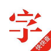 快快查汉语字典无广告版 5.0.8安卓版