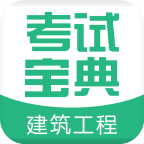 建造师考试宝典 48.0最新版