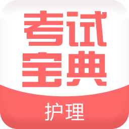 执业护士考试宝典 14.0最新版