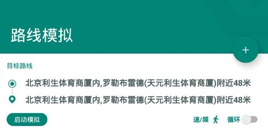 Fake Location定位软件
