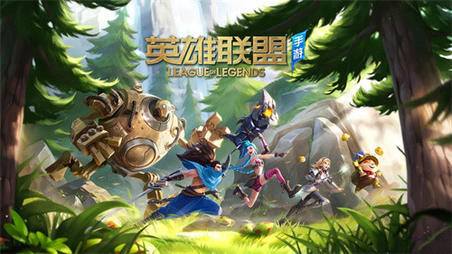 英雄联盟手游版最新版