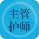 主管护师题集 1.3最新版