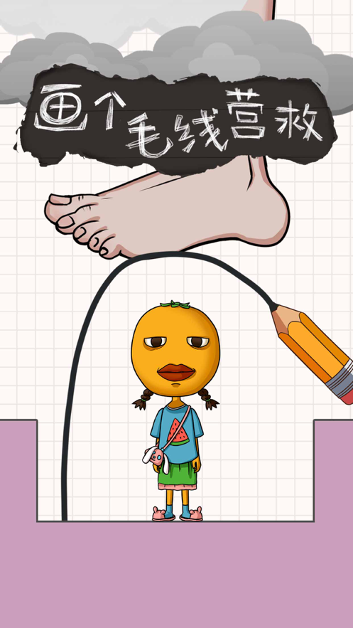 画个毛线营救 ios版