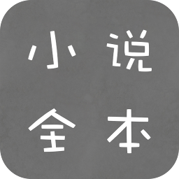 全本免费小说 2.6.8最新版