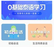 泰语自学应用界面示例