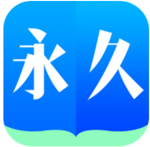 永久阅读器app最新版 2.017.0818手机版