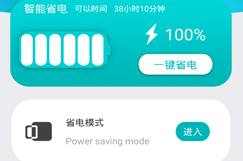 一键省电管家界面示意图