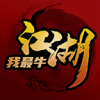 江湖我最牛官网版
