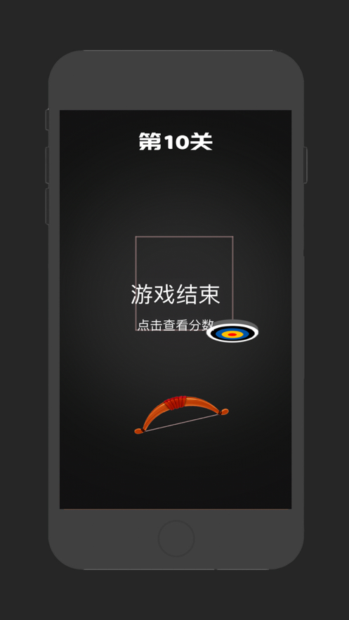 射箭达人 ios版