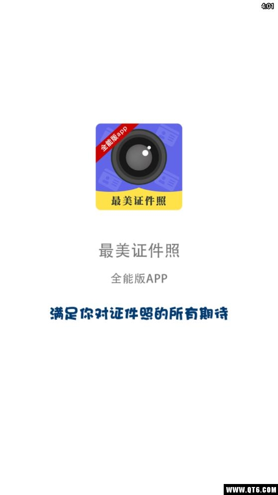 证件照相软件 4.6.6最新版