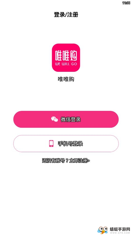 唯唯购 1.1.0最新版