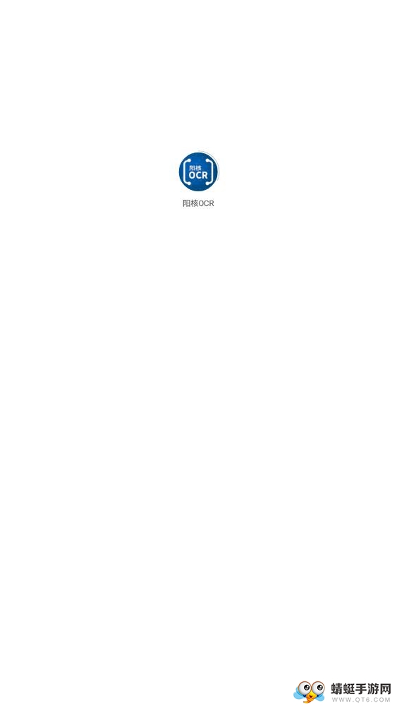 阳核OCR软件 2.0最新版