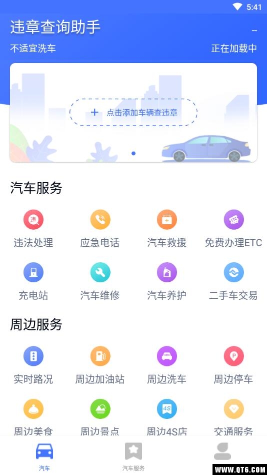 全国违章查询助手 3.2安卓版