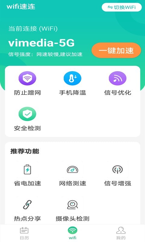 全wifi速连
