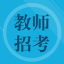 教师招聘题集 1.6最新版