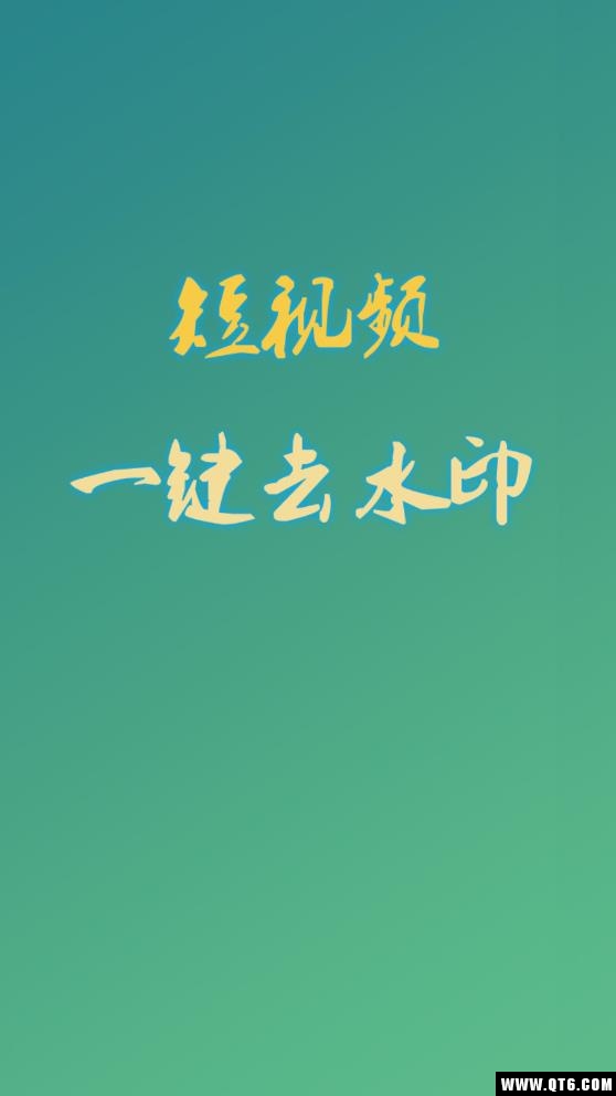 免费去水印 1.0.9最新版